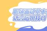 浙江人才招聘：职场面试基本礼仪和语言运用技巧