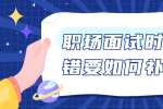 浙江人才招聘：职场面试时出错要如何补救? 