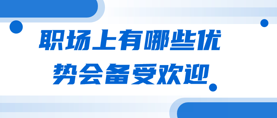 职场优势