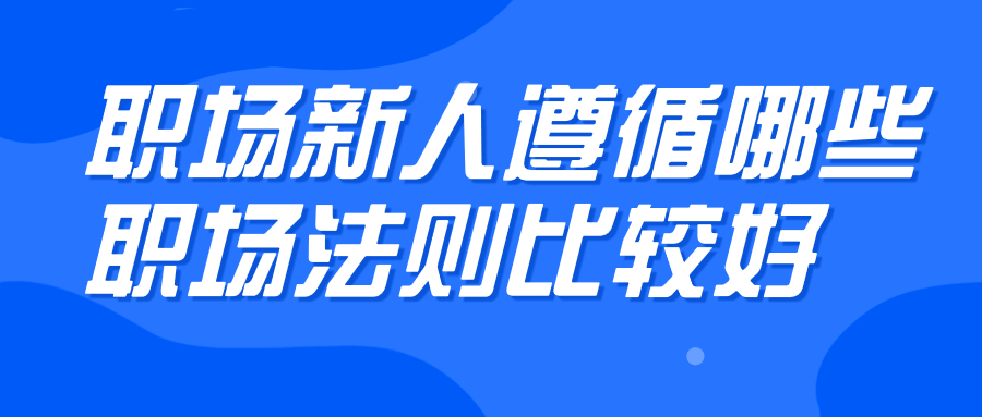 浙江职场法则