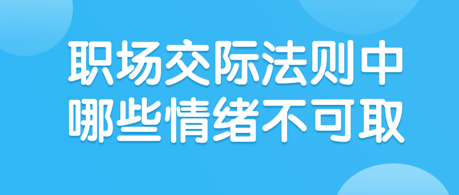 职场交际法则中哪些情绪不可取