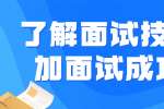 浙江人才招聘：了解面试技巧增加面试成功率