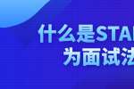 浙江人才招聘：什么是STAR行为面试法? 