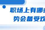 浙江人才招聘：职场上有哪些优势会备受欢迎？