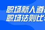 浙江人才招聘：职场新人遵循哪些职场法则比较好?
