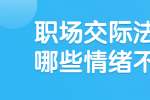 浙江人才招聘：职场交际法则中哪些情绪不可取?