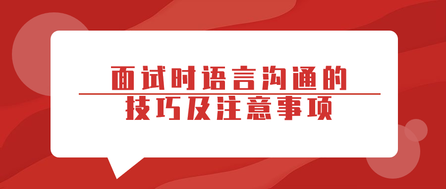 浙江职场面试技巧