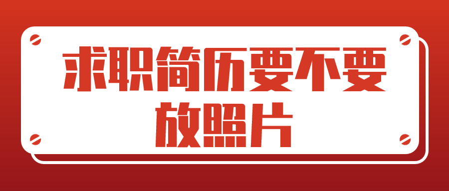 求职简历要不要放照片