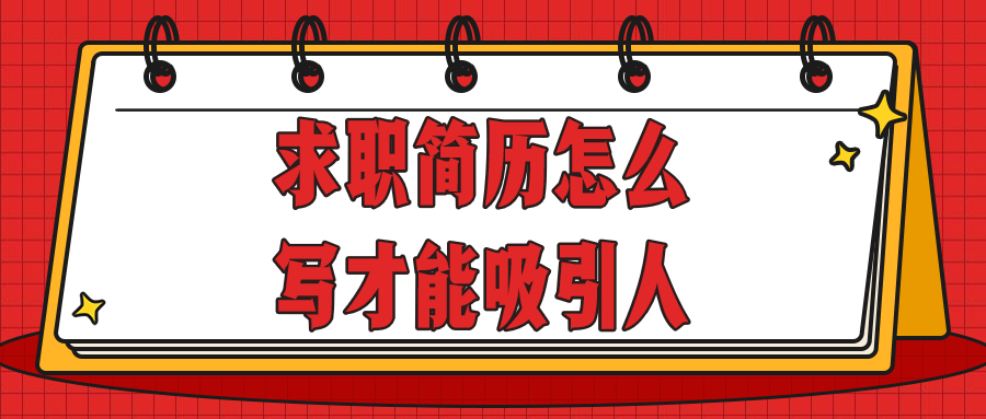 求职简历怎么写才能吸引人