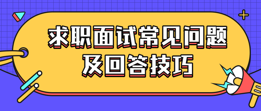 求职面试常见问题及回答技巧