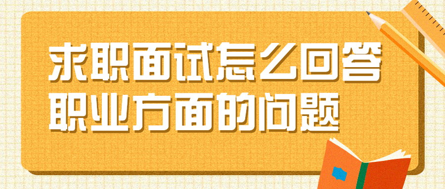 求职面试怎么回答职业方面的问题