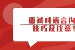 浙江人才招聘：面试时语言沟通的技巧及注意事项