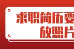 浙江人才招聘：求职简历要不要放照片