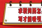 浙江人才招聘：求职简历怎么写才能吸引人