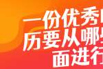 浙江人才招聘：一份优秀的简历要从哪些方面进行？