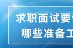 浙江人才招聘：求职面试要做好哪些准备工作？