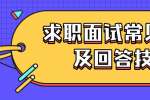 浙江人才招聘：求职面试常见问题及回答技巧