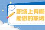 浙江人才招聘：职场上有哪些不能做的职场禁忌?
