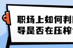 浙江人才招聘：职场上如何判断领导是否在压榨你?