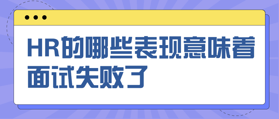 HR的哪些表现意味着面试失败了