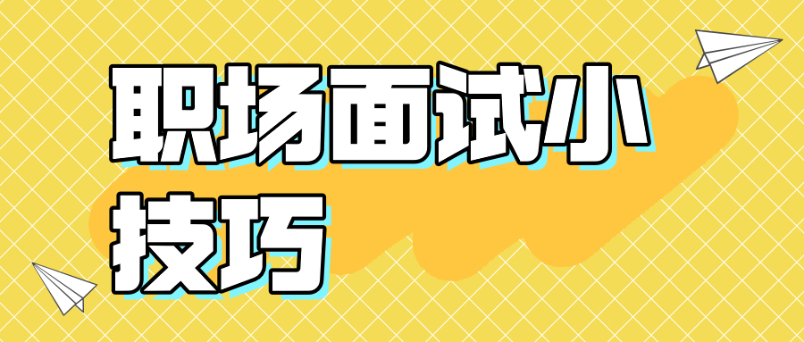 职场面试小技巧