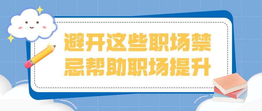 避开这些职场禁忌帮助职场提升