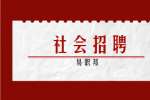 浙江社会招聘：宁波市产品食品质量检验研究院招聘公告