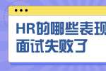 浙江人才招聘：HR的哪些表现意味着面试失败了? 