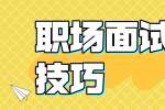 浙江人才招聘：职场面试小技巧