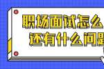 浙江人才招聘：职场面试怎么回答你还有什么问题要问?