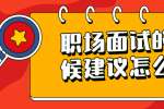 浙江人才招聘：职场面试的时候建议怎么做?