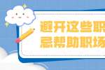 浙江人才招聘：避开这些职场禁忌帮助职场提升
