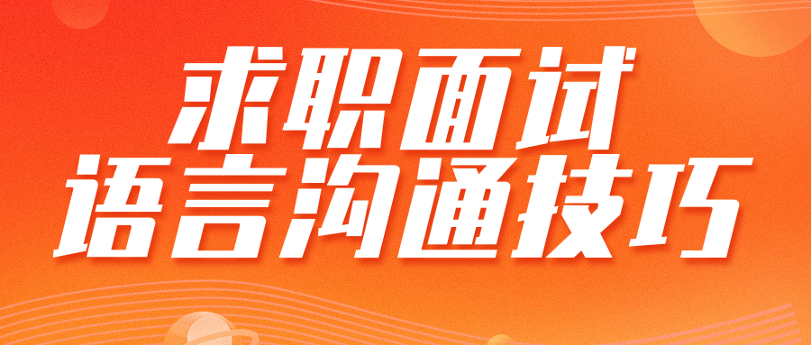 求职面试时要懂得哪些语言沟通的技巧
