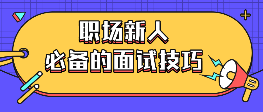 职场新人必备的面试技巧
