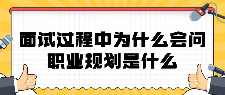 面试过程中为什么会问职业规划是什么