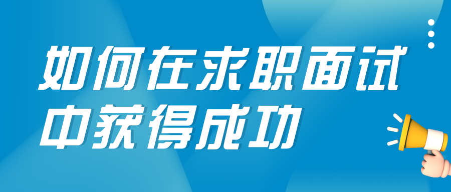 如何在求职面试中获得成功