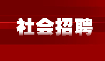 浙江社会招聘