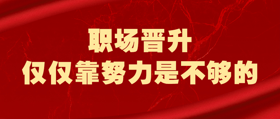 职场晋升仅仅靠努力是不够的