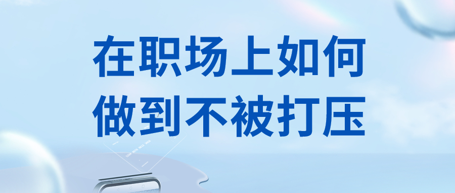 在职场上如何做到不被打压