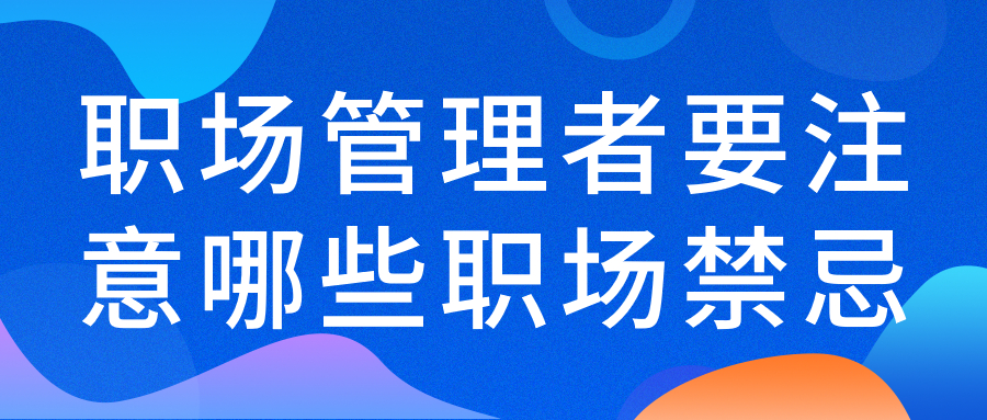 职场管理者要注意哪些职场禁忌