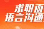 浙江人才招聘：求职面试时要懂得哪些语言沟通的技巧？