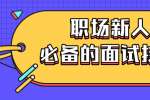 浙江人才招聘：职场新人必备的面试技巧