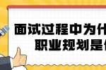 浙江人才招聘：面试过程中为什么会问职业规划是什么?