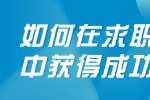 浙江人才招聘：如何在求职面试中获得成功? 