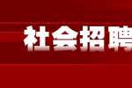 浙江社会招聘：湖州南浔区机关招聘公告