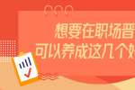 浙江人才招聘：想要在职场晋升可以养成这几个好习惯