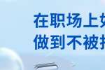 浙江人才招聘：在职场上如何做到不被打压