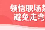 浙江人才招聘：领悟职场禁忌避免走弯路