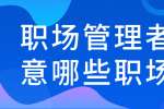 浙江人才招聘：职场管理者要注意哪些职场禁忌