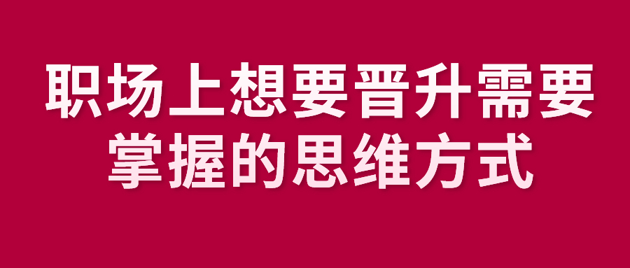 职场上想要晋升需要掌握的思维方式